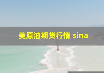 美原油期货行情 sina